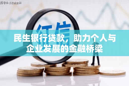 孝义民生银行贷款，助力个人与企业发展的金融桥梁