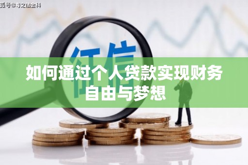 孝义如何通过个人贷款实现财务自由与梦想