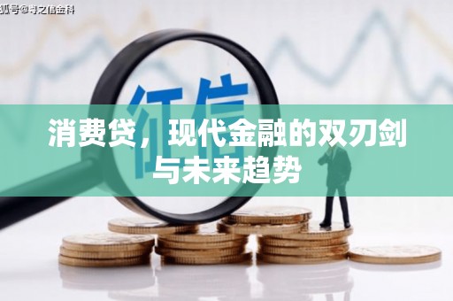 孝义消费贷，现代金融的双刃剑与未来趋势