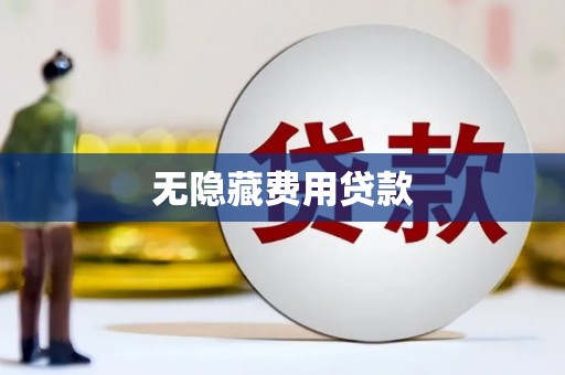 孝义无隐藏费用贷款