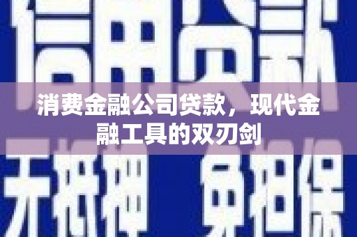 孝义消费金融公司贷款，现代金融工具的双刃剑
