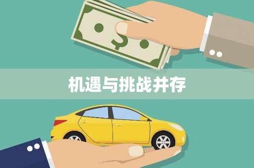 孝义机遇与挑战并存