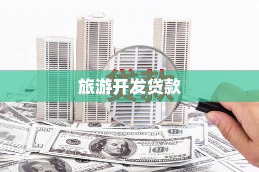 孝义旅游开发贷款