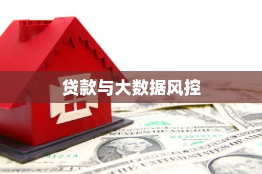 孝义贷款与大数据风控