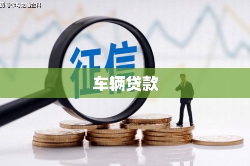 孝义车辆贷款