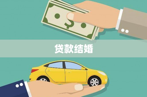 孝义贷款结婚