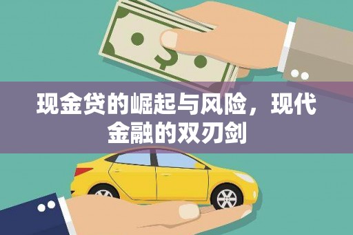 孝义现金贷的崛起与风险，现代金融的双刃剑