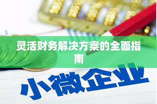 孝义灵活财务解决方案的全面指南
