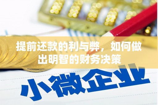 孝义提前还款的利与弊，如何做出明智的财务决策