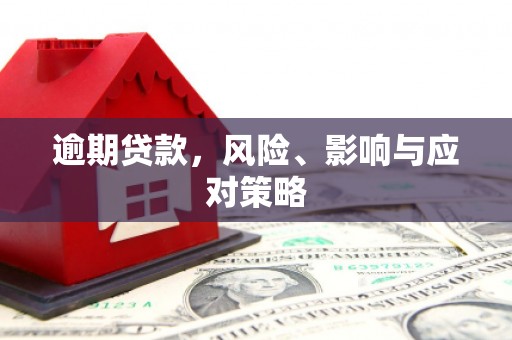 孝义逾期贷款，风险、影响与应对策略