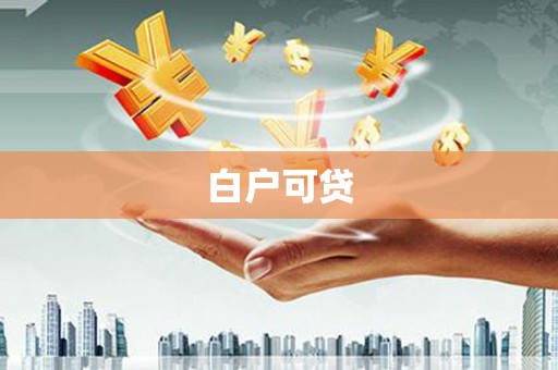 孝义白户可贷