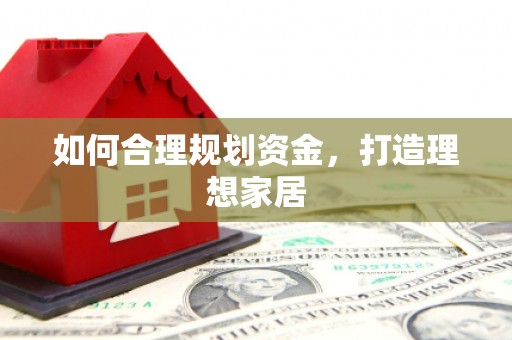 孝义如何合理规划资金，打造理想家居