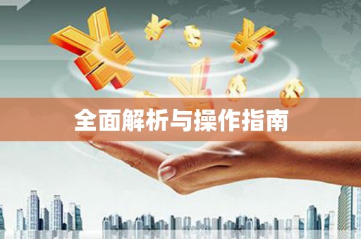 孝义全面解析与操作指南