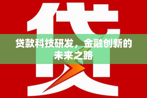 孝义贷款科技研发，金融创新的未来之路