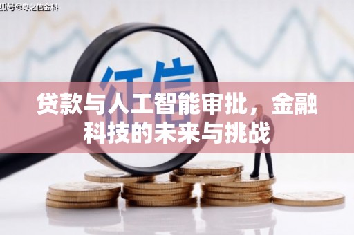 孝义贷款与人工智能审批，金融科技的未来与挑战
