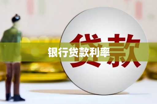 孝义银行贷款利率