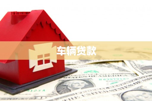 孝义车辆贷款