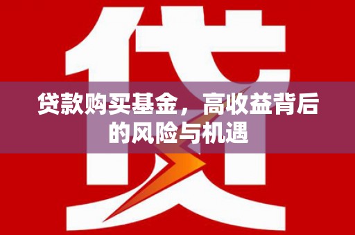 孝义贷款购买基金，高收益背后的风险与机遇