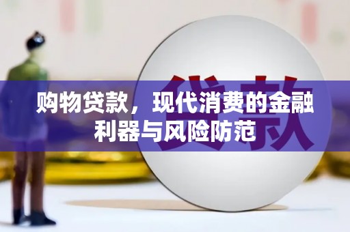 孝义购物贷款，现代消费的金融利器与风险防范
