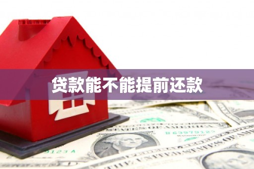 孝义贷款能不能提前还款