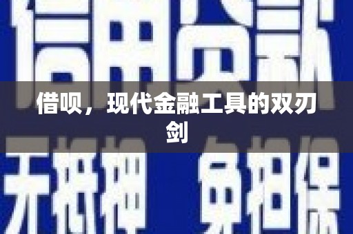 孝义借呗，现代金融工具的双刃剑