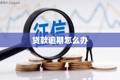 孝义贷款逾期怎么办