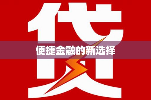 孝义便捷金融的新选择