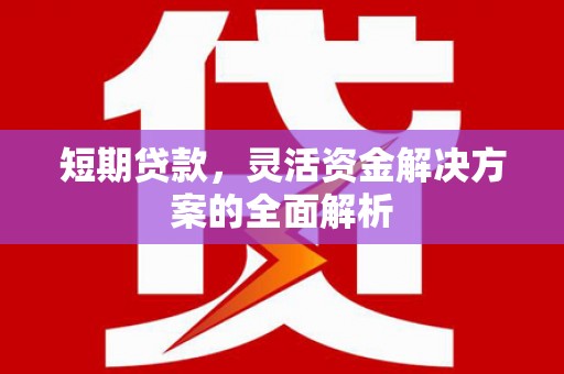 孝义短期贷款，灵活资金解决方案的全面解析
