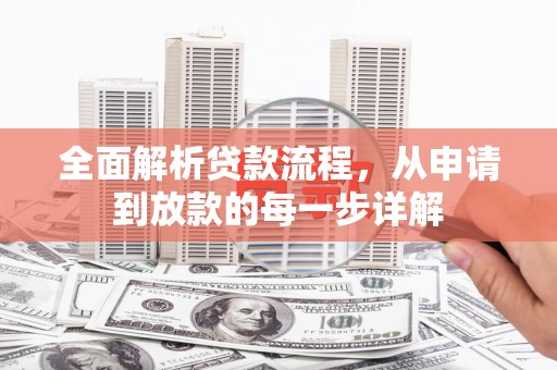 孝义全面解析贷款流程，从申请到放款的每一步详解