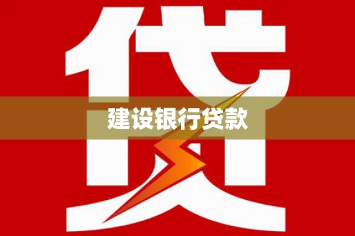 孝义建设银行贷款