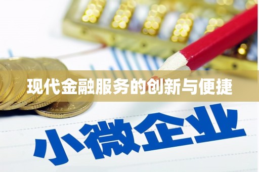 孝义现代金融服务的创新与便捷