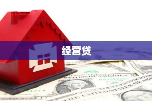 孝义经营贷