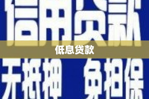 孝义低息贷款