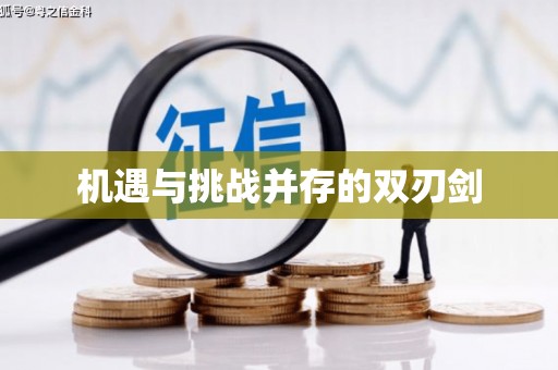 孝义机遇与挑战并存的双刃剑