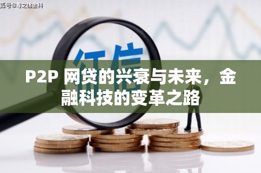 孝义P2P 网贷的兴衰与未来，金融科技的变革之路