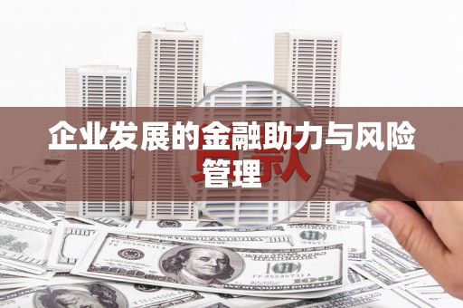 孝义企业发展的金融助力与风险管理