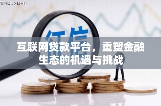 孝义互联网贷款平台，重塑金融生态的机遇与挑战