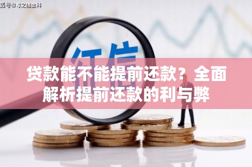 孝义贷款能不能提前还款？全面解析提前还款的利与弊