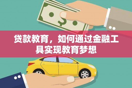 孝义贷款教育，如何通过金融工具实现教育梦想