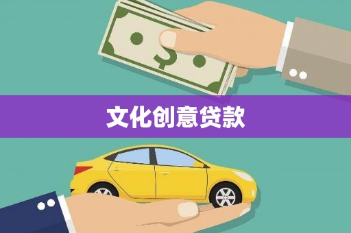 孝义文化创意贷款