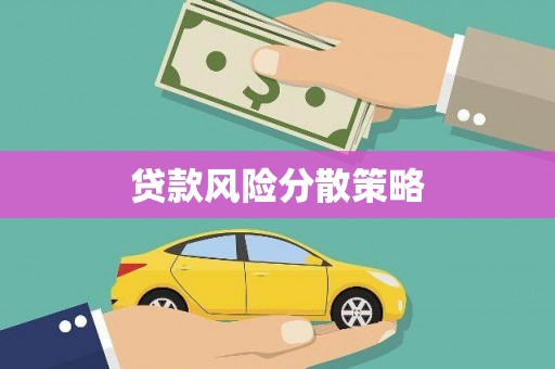 孝义贷款风险分散策略