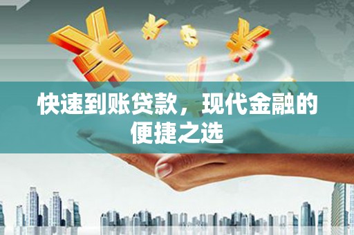 孝义快速到账贷款，现代金融的便捷之选