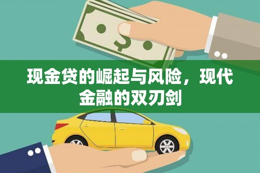 孝义现金贷的崛起与风险，现代金融的双刃剑