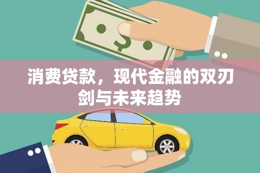 孝义消费贷款，现代金融的双刃剑与未来趋势