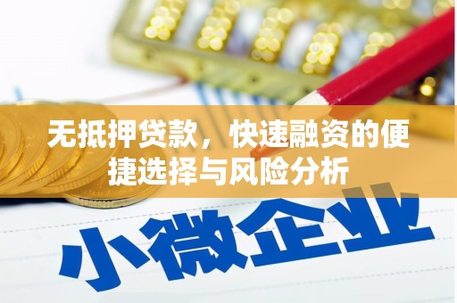 孝义无抵押贷款，快速融资的便捷选择与风险分析