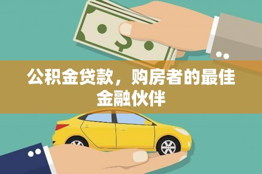 孝义公积金贷款，购房者的最佳金融伙伴