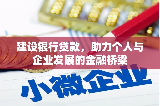 孝义建设银行贷款，助力个人与企业发展的金融桥梁