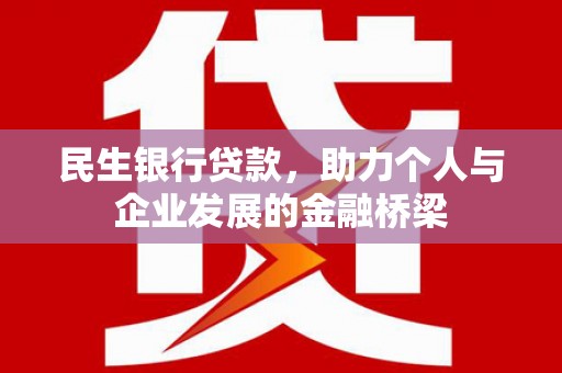 孝义民生银行贷款，助力个人与企业发展的金融桥梁