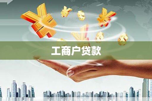 孝义工商户贷款