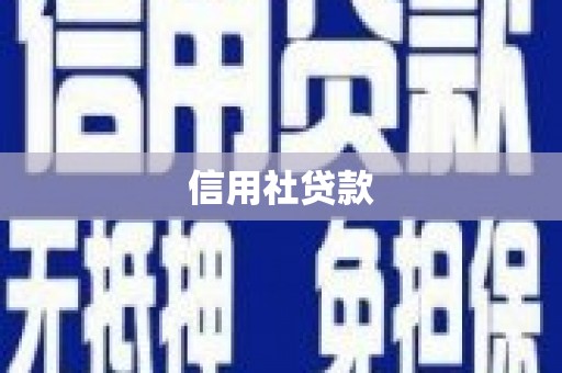 孝义信用社贷款